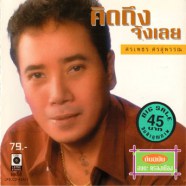 ศรเพชร ศรสุพรรณ - คิดถึงจังเลย-web